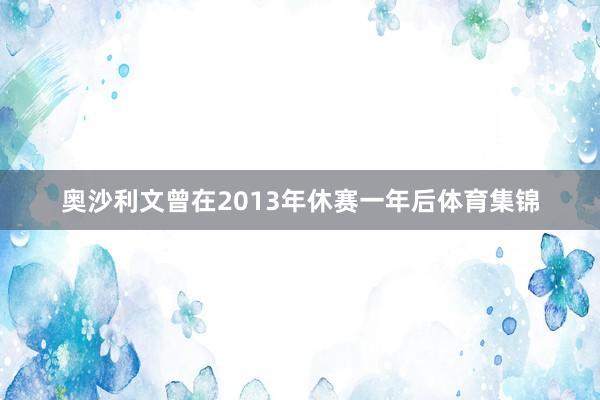奥沙利文曾在2013年休赛一年后体育集锦