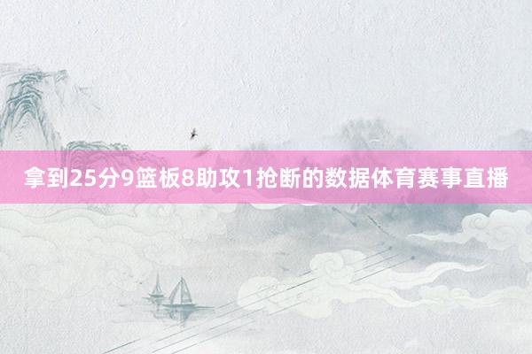 拿到25分9篮板8助攻1抢断的数据体育赛事直播