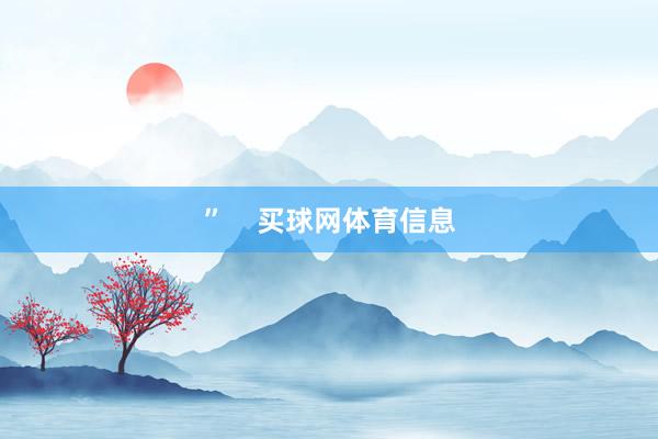 ”    买球网体育信息