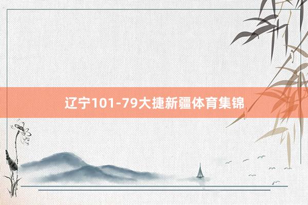 辽宁101-79大捷新疆体育集锦