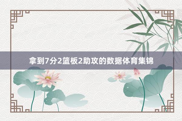 拿到7分2篮板2助攻的数据体育集锦