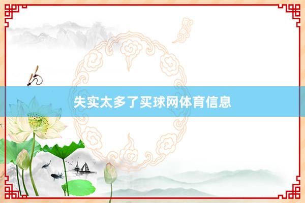 失实太多了买球网体育信息