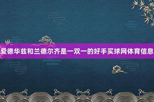 爱德华兹和兰德尔齐是一双一的好手买球网体育信息