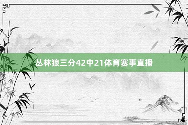 丛林狼三分42中21体育赛事直播