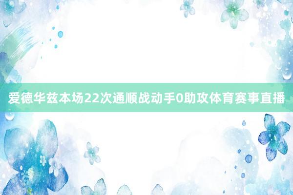 爱德华兹本场22次通顺战动手0助攻体育赛事直播