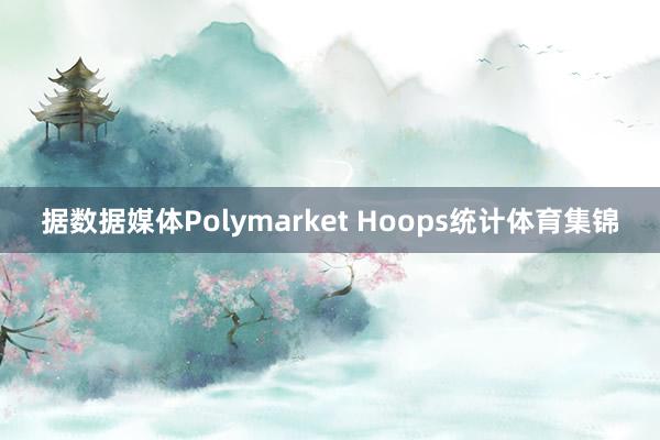 据数据媒体Polymarket Hoops统计体育集锦