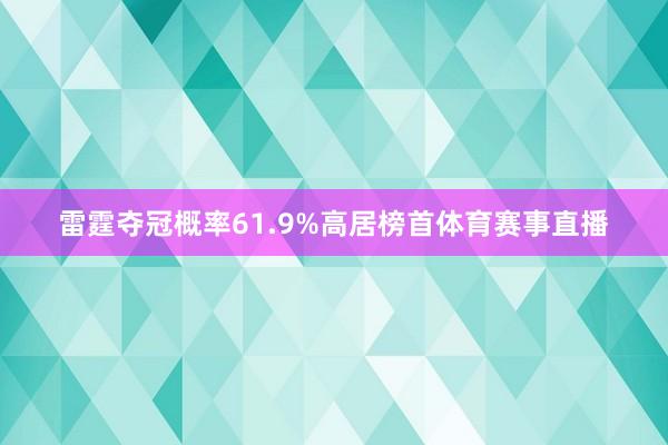 雷霆夺冠概率61.9%高居榜首体育赛事直播