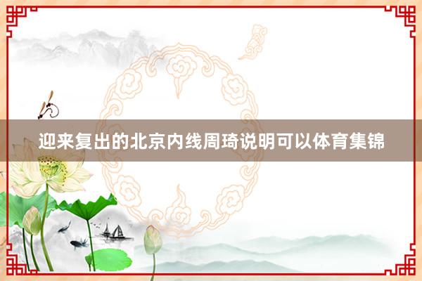 迎来复出的北京内线周琦说明可以体育集锦