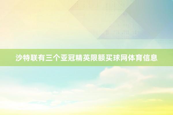 沙特联有三个亚冠精英限额买球网体育信息