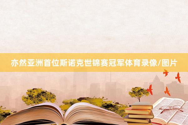 亦然亚洲首位斯诺克世锦赛冠军体育录像/图片