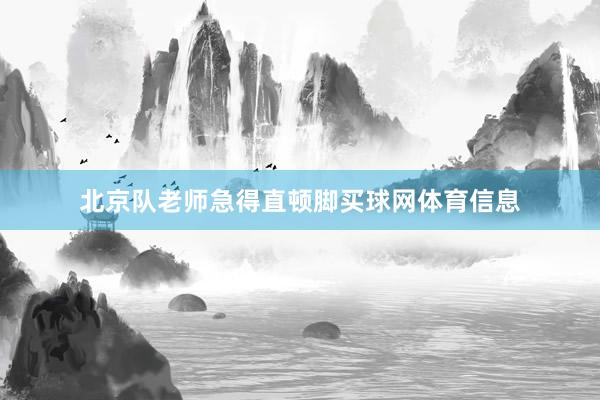 北京队老师急得直顿脚买球网体育信息