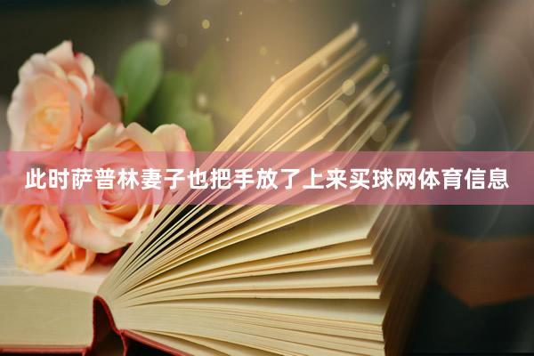 此时萨普林妻子也把手放了上来买球网体育信息