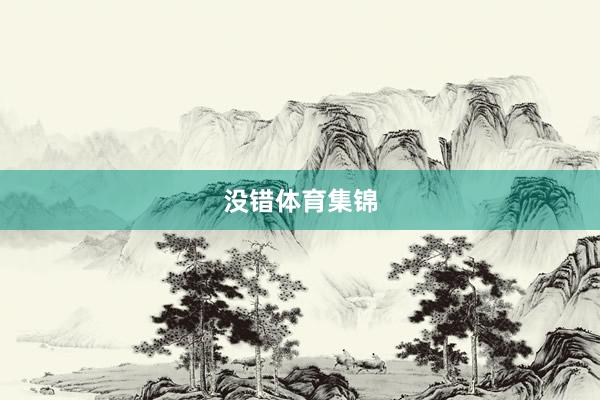 没错体育集锦