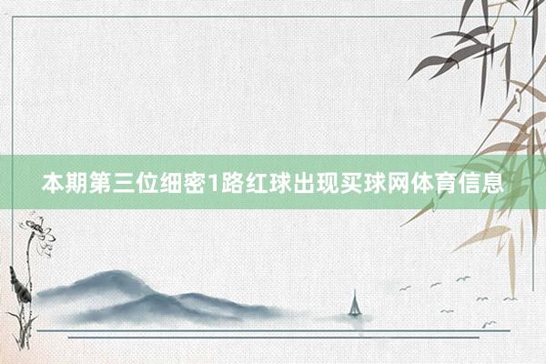 本期第三位细密1路红球出现买球网体育信息