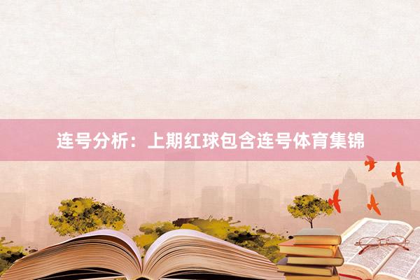 连号分析：上期红球包含连号体育集锦