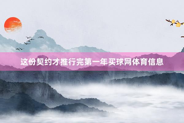 这份契约才推行完第一年买球网体育信息