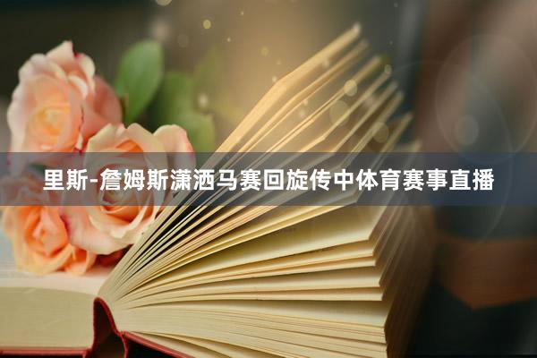 里斯-詹姆斯潇洒马赛回旋传中体育赛事直播