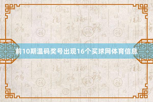 前10期温码奖号出现16个买球网体育信息