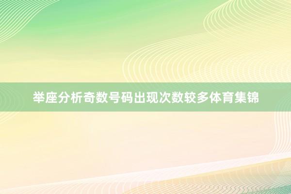 举座分析奇数号码出现次数较多体育集锦
