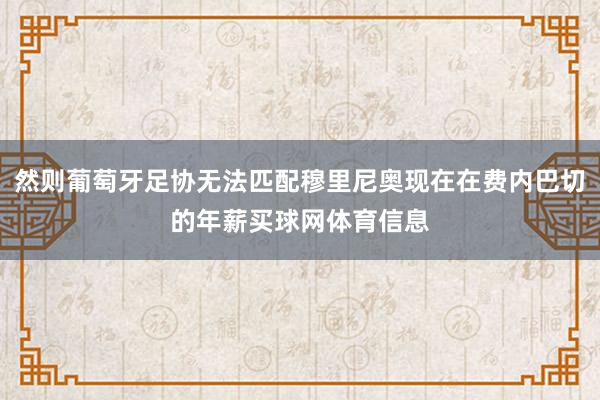 然则葡萄牙足协无法匹配穆里尼奥现在在费内巴切的年薪买球网体育信息