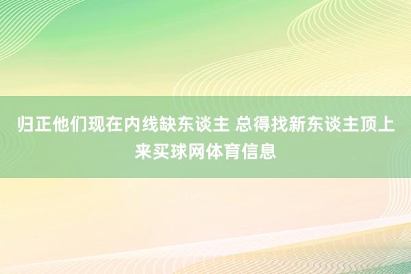 归正他们现在内线缺东谈主 总得找新东谈主顶上来买球网体育信息