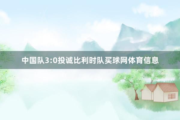 中国队3:0投诚比利时队买球网体育信息