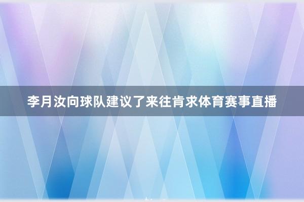 李月汝向球队建议了来往肯求体育赛事直播