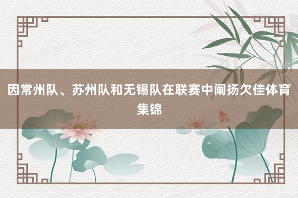 因常州队、苏州队和无锡队在联赛中阐扬欠佳体育集锦