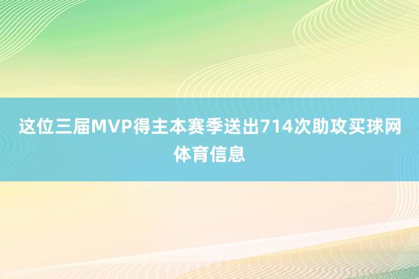 这位三届MVP得主本赛季送出714次助攻买球网体育信息