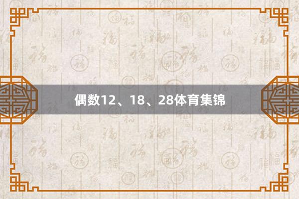 偶数12、18、28体育集锦