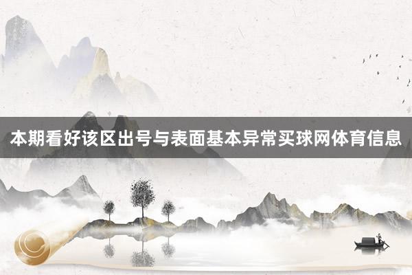 本期看好该区出号与表面基本异常买球网体育信息