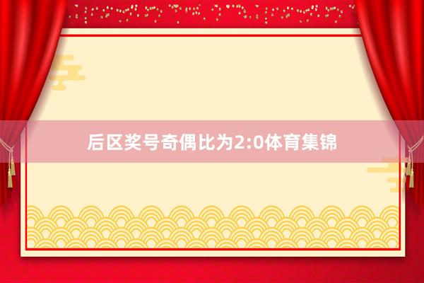 后区奖号奇偶比为2:0体育集锦