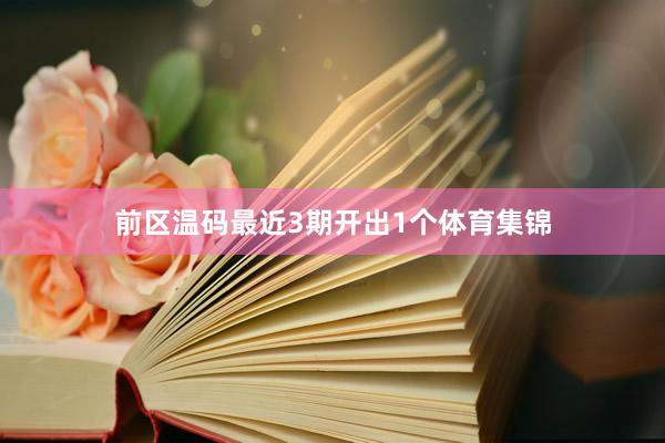 前区温码最近3期开出1个体育集锦
