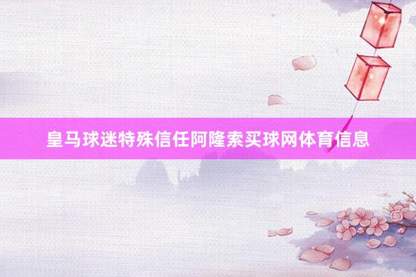 皇马球迷特殊信任阿隆索买球网体育信息