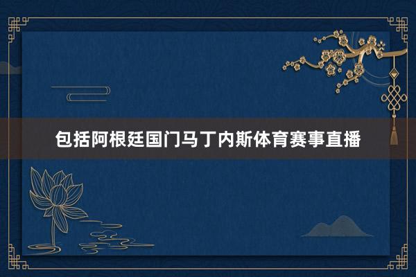 包括阿根廷国门马丁内斯体育赛事直播