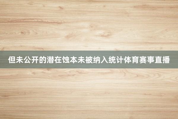 但未公开的潜在蚀本未被纳入统计体育赛事直播