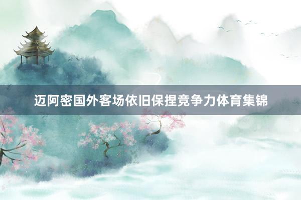 迈阿密国外客场依旧保捏竞争力体育集锦