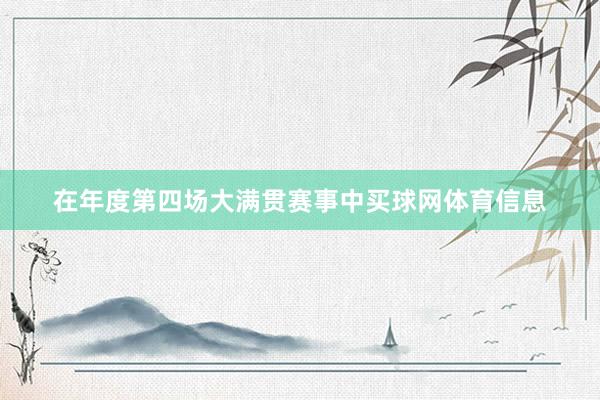 在年度第四场大满贯赛事中买球网体育信息