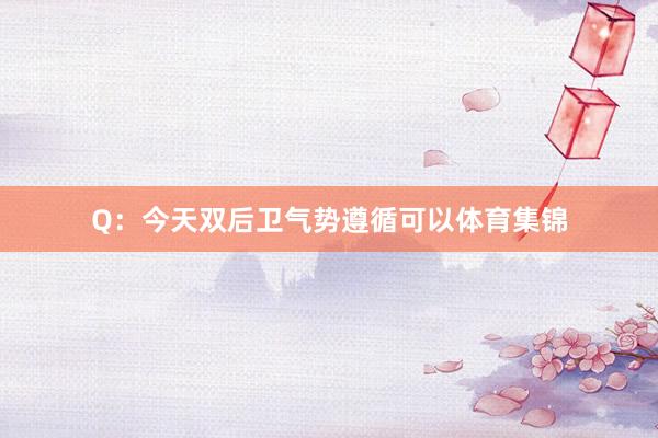 Q：今天双后卫气势遵循可以体育集锦