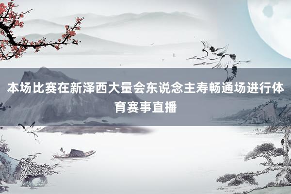 本场比赛在新泽西大量会东说念主寿畅通场进行体育赛事直播