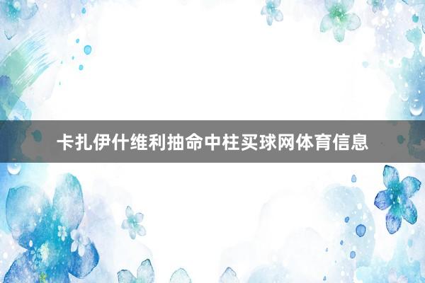 卡扎伊什维利抽命中柱买球网体育信息