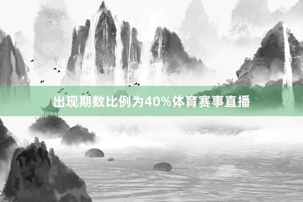 出现期数比例为40%体育赛事直播