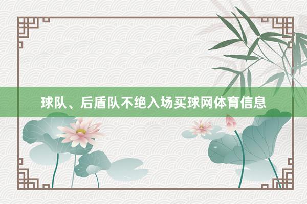 球队、后盾队不绝入场买球网体育信息
