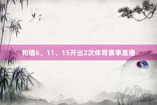 和值6、11、15开出2次体育赛事直播