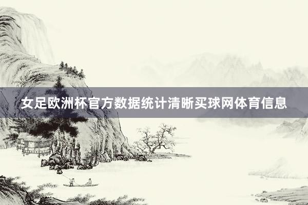 女足欧洲杯官方数据统计清晰买球网体育信息