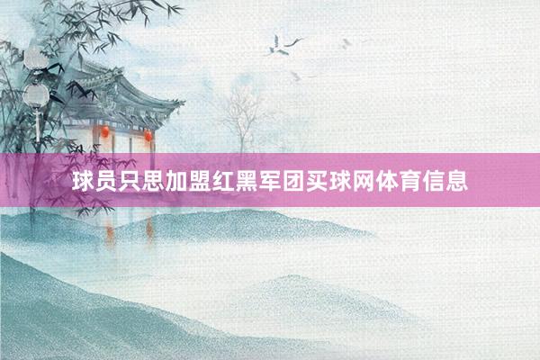 球员只思加盟红黑军团买球网体育信息
