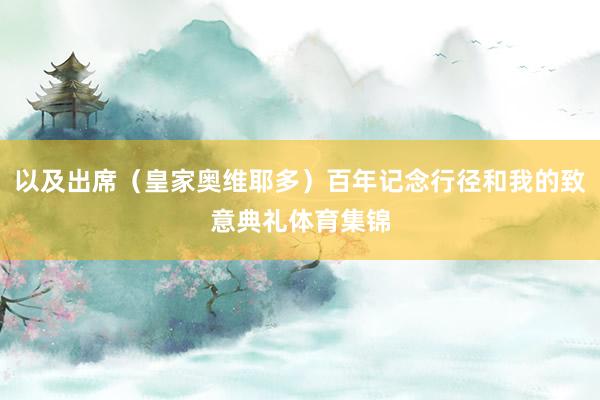 以及出席（皇家奥维耶多）百年记念行径和我的致意典礼体育集锦