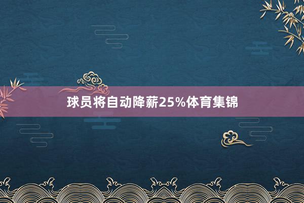 球员将自动降薪25%体育集锦