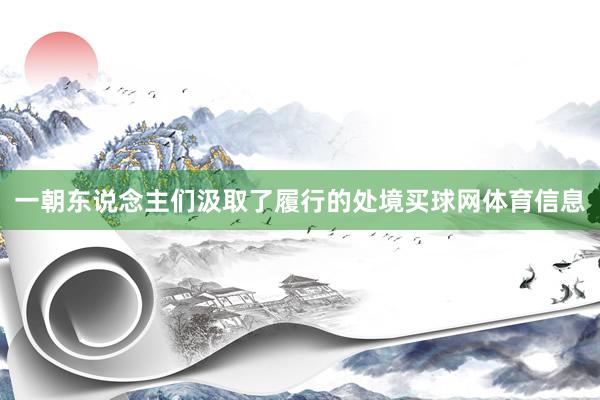 一朝东说念主们汲取了履行的处境买球网体育信息