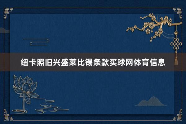 纽卡照旧兴盛莱比锡条款买球网体育信息